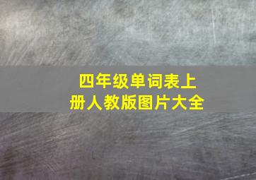 四年级单词表上册人教版图片大全