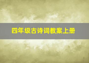 四年级古诗词教案上册