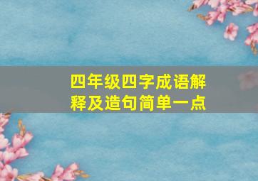 四年级四字成语解释及造句简单一点