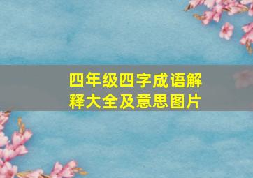 四年级四字成语解释大全及意思图片