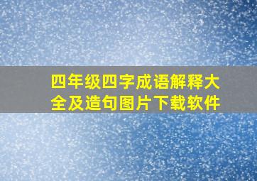 四年级四字成语解释大全及造句图片下载软件