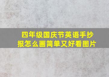 四年级国庆节英语手抄报怎么画简单又好看图片