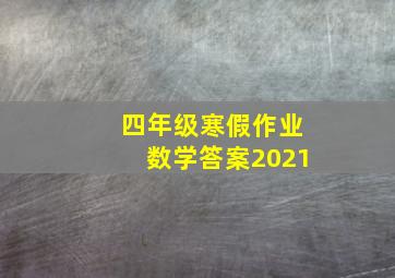 四年级寒假作业数学答案2021