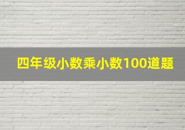 四年级小数乘小数100道题