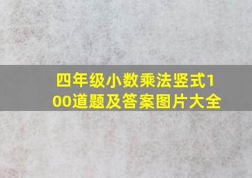 四年级小数乘法竖式100道题及答案图片大全