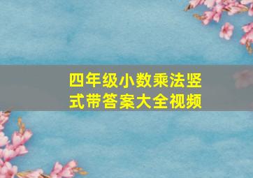 四年级小数乘法竖式带答案大全视频