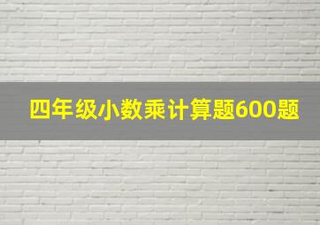 四年级小数乘计算题600题