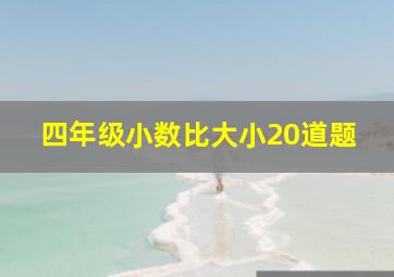 四年级小数比大小20道题