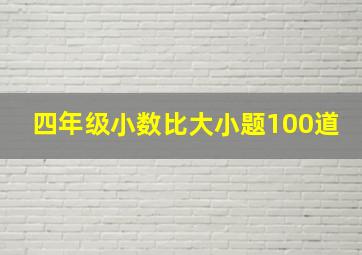 四年级小数比大小题100道