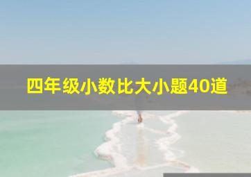 四年级小数比大小题40道