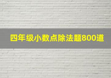 四年级小数点除法题800道