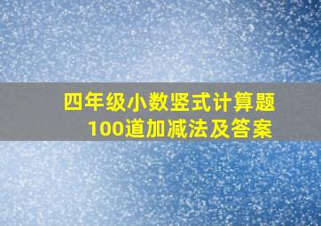 四年级小数竖式计算题100道加减法及答案