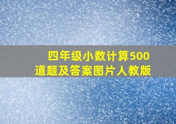 四年级小数计算500道题及答案图片人教版