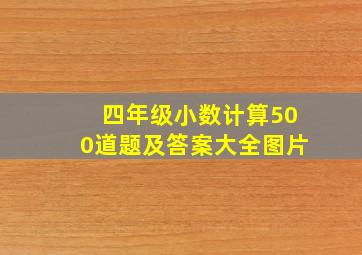 四年级小数计算500道题及答案大全图片