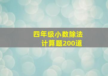 四年级小数除法计算题200道