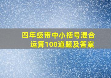 四年级带中小括号混合运算100道题及答案