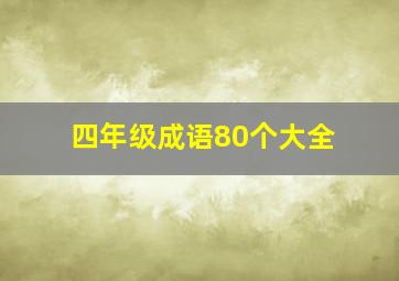 四年级成语80个大全