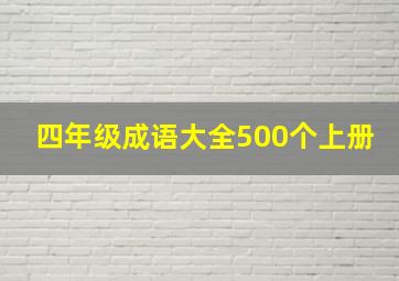 四年级成语大全500个上册