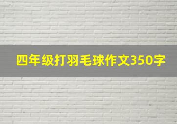 四年级打羽毛球作文350字