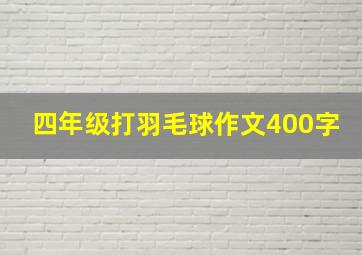 四年级打羽毛球作文400字