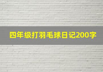 四年级打羽毛球日记200字