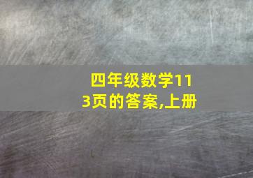 四年级数学113页的答案,上册