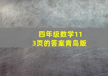 四年级数学113页的答案青岛版