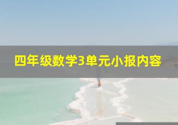 四年级数学3单元小报内容