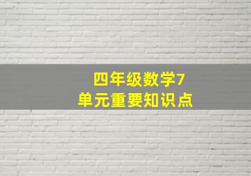 四年级数学7单元重要知识点