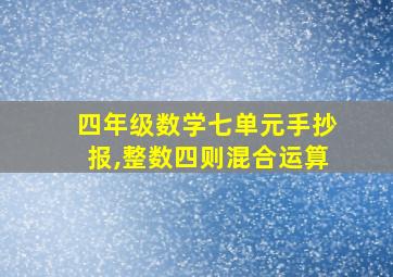 四年级数学七单元手抄报,整数四则混合运算