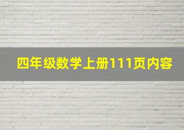 四年级数学上册111页内容