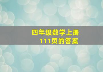 四年级数学上册111页的答案