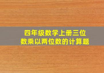 四年级数学上册三位数乘以两位数的计算题