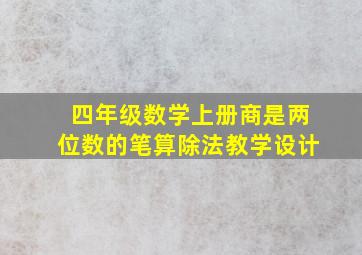 四年级数学上册商是两位数的笔算除法教学设计