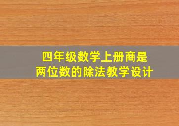 四年级数学上册商是两位数的除法教学设计