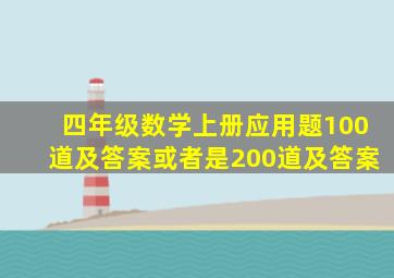 四年级数学上册应用题100道及答案或者是200道及答案