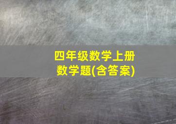 四年级数学上册数学题(含答案)