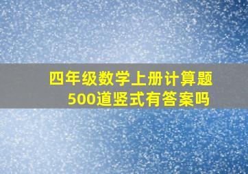 四年级数学上册计算题500道竖式有答案吗