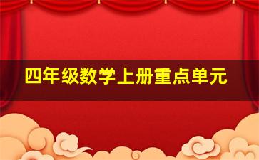 四年级数学上册重点单元