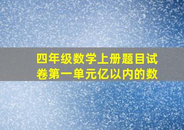 四年级数学上册题目试卷第一单元亿以内的数