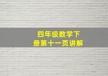 四年级数学下册第十一页讲解