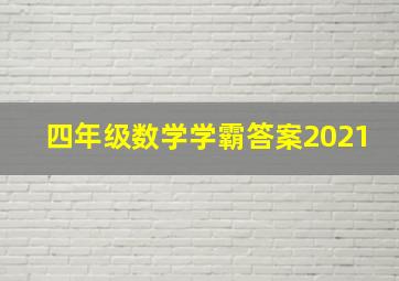 四年级数学学霸答案2021