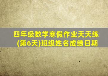 四年级数学寒假作业天天练(第6天)班级姓名成绩日期