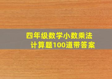 四年级数学小数乘法计算题100道带答案