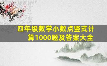 四年级数学小数点竖式计算1000题及答案大全