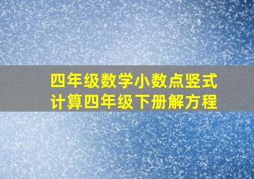 四年级数学小数点竖式计算四年级下册解方程