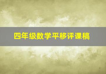 四年级数学平移评课稿