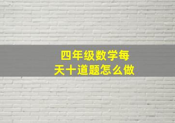 四年级数学每天十道题怎么做