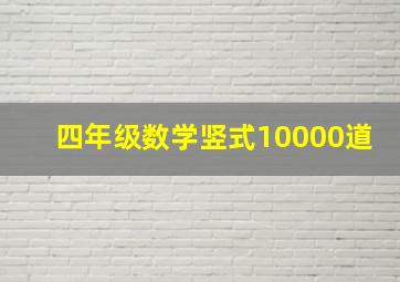 四年级数学竖式10000道