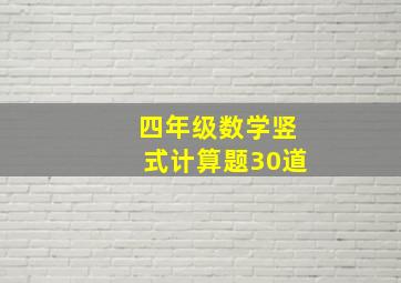 四年级数学竖式计算题30道